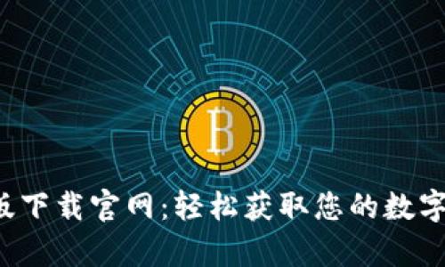 Bitpapp手机版下载官网:轻松获取您的数字资产管理工具