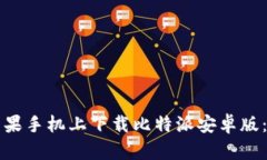 如何在苹果手机上下载比特派安卓版：完整指南
