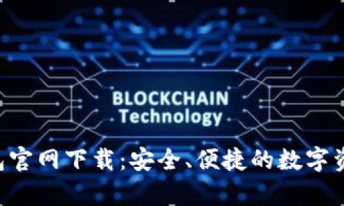BitKeep钱包官网下载:安全、便捷的数字资产管理工具