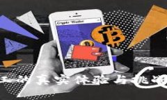 区块链矿工的真实体验与挑战：深入探讨