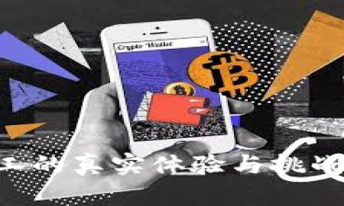 区块链矿工的真实体验与挑战:深入探讨
