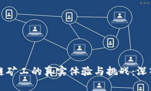 区块链矿工的真实体验与挑战:深入探讨