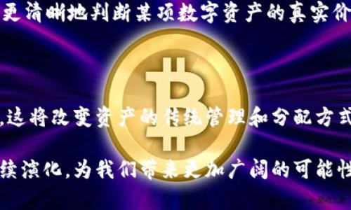   区块链所有权分割方式全面解析：解锁数字资产的未来 / 
 guanjianci 区块链, 所有权分割, 数字资产, 分布式账本, 加密货币 /guanjianci 

区块链技术的迅猛发展改变了我们对所有权和资产的传统认知。在这个背景下，所有权的分割和管理成为一个重要的研究课题。本篇文章将深入探讨区块链的所有权分割方式以及其对数字资产未来的影响。

## 1. 什么是区块链所有权分割？

区块链的所有权分割是指通过技术手段，将数字资产的所有权进行细致划分的机制。这一过程通常涉及到智能合约的运用，使得资产可以在不同的持有人之间进行合法、高效的分配与交易。区块链技术由于其去中心化和透明性，能够保障所有权分割的真实性和安全性。

### 1.1 区块链的基本原理

区块链是一种分布式账本技术，每一个区块都包含了一批交易的记录，并通过加密技术链式相连。这种结构能够确保交易数据的不可篡改性和透明性。用户在区块链上进行的每一笔交易都会被记录在链上，供网络中所有参与者查看，并得到共识才能生效。

### 1.2 所有权的定义

在传统的经济体中，所有权指的是某个实体对某项资产的使用、收益及处分的权利。而在区块链的背景下，所有权的概念被重新定义为数字资产的控制权以及交易权，通过加密技术确保这些权利的归属与转让。

## 2. 区块链所有权的分割方式

区块链的所有权分割方式主要有以下几种：

### 2.1 按份额分割

在某些资产（如房地产、艺术品等）中，传统上可能会将其所有权分割成多个份额，区块链可以通过代币化的方式将这些份额数字化。每个代币代表了某一份额的所有权，持有代币的人就拥有相应的所有权。此外，这种方式使得小额投资成为可能，从而降低了投资门槛。

### 2.2 智能合约的引入

智能合约是一种自执行的合约，其条款直接写入代码中。当条件得到满足时，合约会自动执行。通过智能合约，资产的所有权可以根据预设的规则进行自动分割和转换，完全去除了中介的需要。

### 2.3 多重签名钱包

多重签名钱包要求多个密钥持有者共同签署交易才能完成转账。这一机制在资产所有权分割中尤为重要，如在合伙企业或家庭遗产管理时，只有达成一致的情况下才能进行资产转移，确保了资产的安全。

### 2.4 社区治理机制

一些去中心化的项目通过社区治理来决定资产的使用和分配。例如，区块链项目的持有者可以通过投票决定某项资产的去向或使用方式，这种去中心化的治理结构使得所有权的分割和管理更加民主。

## 3. 区块链所有权分割的优势

### 3.1 提高中小投资的可及性

通过所有权的分割，中小投资者能够以较小的资金参与大项目投资，打破了传统金融市场的壁垒。

### 3.2 增强资产流动性

区块链的所有权可以在全球范围内实现快速转移，提升了资产的流动性。持有人可以随时通过加密交易所进行交易，不再受到时间和空间的限制。

### 3.3 透明性和安全性

区块链的去中心化特性使得交易记录公平公开，任何人都可以追踪到资产的来源和去向。这种透明性大大减少了欺诈的可能性。此外，区块链的加密机制为资产的安全性提供了保障。

## 4. 坏的影响和挑战

### 4.1 法律法规的滞后

目前关于区块链和数字资产的法律法规相对滞后，很多国家尚未建立完善的法律体系来治理这些新兴领域，给资产分割带来了法律风险。

### 4.2 技术障碍

尽管区块链技术发展迅速，但对于普通用户而言，理解和参与仍然具有一定的技术障碍，尤其是在资产的代币化和智能合约的使用方面。

## 5. 未来展望

区块链所有权的分割方式在创新金融和投资界正越来越受重视。随着技术的进步，相关法律和监管框架的完善，能够更好地促进数字资产市场的健康发展。

## 常见问题解答

### 问题1：如何确保区块链上数字资产的所有权不被篡改？

区块链技术本身的设计确保了交易的不可篡改性。数据一旦被记录在区块上，难以被更改或删除。每个区块通过哈希链接到前一个区块，使得任何对历史数据的更改都必须被整个网络所认可。然而，尽管本质上安全，用户仍需采取额外的安全措施，如使用强密码和双重身份验证，以保护其私钥。

### 问题2：区块链所有权分割会影响传统投资机制吗？

是的，区块链的所有权分割将会对传统投资机制造成影响。中小投资者今后能够通过代币化的方式参与大型投资项目，从而改变传统投资的门槛和方式。同时，区块链的透明性和实时性将会提高投资决策的效率。

### 问题3：智能合约在所有权分割中扮演什么角色？

智能合约是区块链所有权分割的重要工具，它是自动执行合约条款的计算机程序。在所有权分割中，它可以帮助自动化资产的转让过程，确保分割的准确性和公正性。当预设条件被满足时，智能合约会立即执行，而无需中介或仲裁，从而提高了效率和降低了成本。

### 问题4：如何判断某项数字资产的真实价值？

数字资产的价值评估通常取决于多种因素，包括市场需求、技术潜力、交易量及社区支持等。通过对这些因素的分析，投资者能够更清晰地判断某项数字资产的真实价值。此外，一些第三方机构提供的评级和分析工具也能够帮助投资者作出判断。

### 问题5：区块链所有权分割的未来趋势是什么？

随着区块链技术的发展，所有权分割将越来越得到广泛应用。未来可能出现更多基于区块链的用于资产流转的金融产品和服务，这将改变资产的传统管理和分配方式。同时，法律法规将愈发健全，保护投资者权益，促进市场的健康发展。

以上是关于区块链所有权分割方式的详细分析及相关问题的探讨，随着技术的进步与市场的发展，数字资产的所有权分割将继续演化，为我们带来更加广阔的可能性。