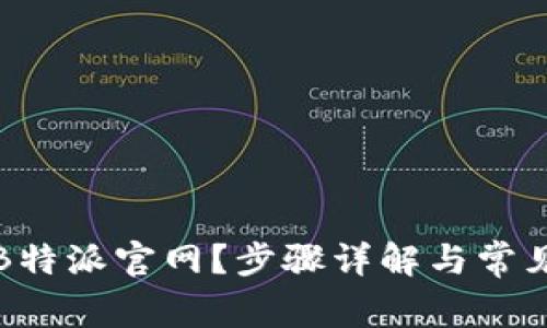 如何登入B特派官网?步骤详解与常见问题分析