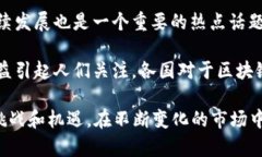 区块链核心热点是指在区块链技术及其应用领域