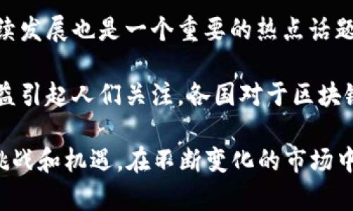 区块链核心热点是指在区块链技术及其应用领域中，当前最受关注、最具潜力或者最具争议的主题或话题。这些核心热点通常反映了行业趋势、技术创新、法规政策变化或市场需求等方面的变化。

以下是一些区块链核心热点的示例：

1. **去中心化金融（DeFi）**：去中心化金融是区块链技术应用的一个热门领域，通过智能合约实现金融服务的去中心化。这种模式让用户可以在没有中介的情况下进行借贷、交易和投资。

2. **非同质化代币（NFT）**：NFT是利用区块链技术证明数字资产唯一性和所有权的一种新型代币。近年来，NFT在艺术、音乐、游戏等领域取得了巨大的关注和商业成功。

3. **区块链与数据隐私**：随着数据隐私保护法规的加强，区块链技术在保护用户数据隐私方面的应用越来越受到关注，特别是在医疗、金融等领域。

4. **跨链技术和互操作性**：随着不同区块链网络的兴起，跨链技术的研究和应用也成为热点。如何实现不同区块链之间的互操作性，是当前技术发展的关键。

5. **环保与可持续性**：考虑到区块链尤其是公链的能源消耗问题，环保和可持续发展也是一个重要的热点话题，许多项目正在探索更加节能的方法。

6. **区块链的法律和监管框架**：随着区块链应用的扩展，法律和监管问题也日益引起人们关注，各国对于区块链相关技术和加密货币的法律法规的制定和执行方法都成为热点问题。

这些核心热点不仅影响着市场的动态，也为研究人员、企业和投资者提出了新的挑战和机遇。在不断变化的市场中，深入理解这些热点对于把握未来的趋势至关重要。