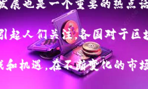 区块链核心热点是指在区块链技术及其应用领域中，当前最受关注、最具潜力或者最具争议的主题或话题。这些核心热点通常反映了行业趋势、技术创新、法规政策变化或市场需求等方面的变化。

以下是一些区块链核心热点的示例：

1. **去中心化金融（DeFi）**：去中心化金融是区块链技术应用的一个热门领域，通过智能合约实现金融服务的去中心化。这种模式让用户可以在没有中介的情况下进行借贷、交易和投资。

2. **非同质化代币（NFT）**：NFT是利用区块链技术证明数字资产唯一性和所有权的一种新型代币。近年来，NFT在艺术、音乐、游戏等领域取得了巨大的关注和商业成功。

3. **区块链与数据隐私**：随着数据隐私保护法规的加强，区块链技术在保护用户数据隐私方面的应用越来越受到关注，特别是在医疗、金融等领域。

4. **跨链技术和互操作性**：随着不同区块链网络的兴起，跨链技术的研究和应用也成为热点。如何实现不同区块链之间的互操作性，是当前技术发展的关键。

5. **环保与可持续性**：考虑到区块链尤其是公链的能源消耗问题，环保和可持续发展也是一个重要的热点话题，许多项目正在探索更加节能的方法。

6. **区块链的法律和监管框架**：随着区块链应用的扩展，法律和监管问题也日益引起人们关注，各国对于区块链相关技术和加密货币的法律法规的制定和执行方法都成为热点问题。

这些核心热点不仅影响着市场的动态，也为研究人员、企业和投资者提出了新的挑战和机遇。在不断变化的市场中，深入理解这些热点对于把握未来的趋势至关重要。