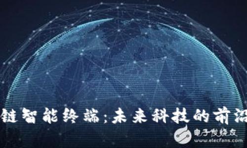 区块链智能终端:未来科技的前沿探索