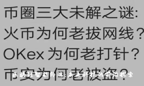 区块链智能终端:未来科技的前沿探索