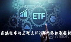 区块链中的点对点（P2P）网络机制解析