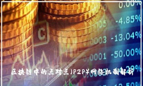 区块链中的点对点(P2P)网络机制解析
