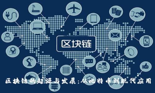 区块链的起源与发展：从比特币到现代应用