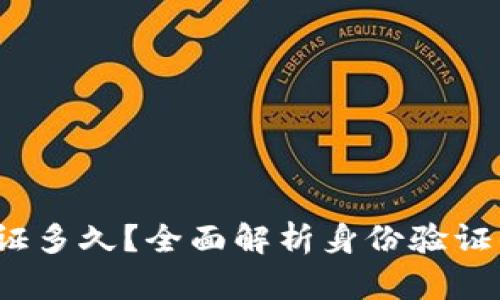 b特派身份验证多久?全面解析身份验证的流程与时效