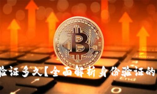 b特派身份验证多久?全面解析身份验证的流程与时效
