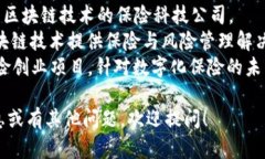 区块链保险项目目前有很多，但没有一个统一的