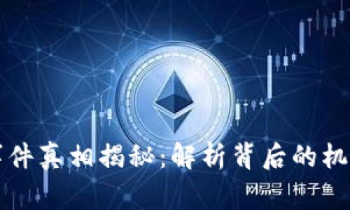 区块链游戏事件真相揭秘:解析背后的机制与未来趋势