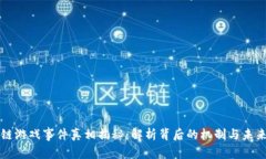 区块链游戏事件真相揭秘：解析背后的机制与未