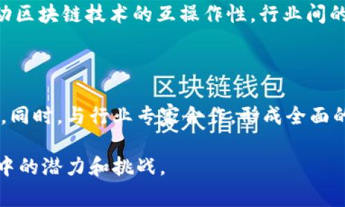 区块链落地场景是一个技术和应用相结合的术语，通常指区块链技术在特定行业或领域中的实际应用案例和实现方式。这些落地场景展示了区块链技术如何解决现实问题、提高效率、增强透明度、确保数据安全等。以下是对“区块链落地场景”的详细讨论。

### 什么是区块链？

区块链是一种分布式账本技术，它通过密码学实现数据的安全和不可篡改。区块链由一系列按时间顺序链接在一起的数据块（区块）组成，每个区块包含一定数量的交易记录，并通过哈希函数与前一个区块相连。这种结构使得区块链具有去中心化、透明性和安全性等特点。

### 区块链的落地场景

区块链技术的落地场景通常涉及各行各业的实际应用。以下是一些典型的区块链落地场景：

1. **金融服务**  
   在金融领域，区块链技术被广泛用于跨境支付、资产交易、证券清算等方面。例如，一些银行利用区块链技术实现实时跨境支付，可以降低交易成本，提高交易效率。

2. **供应链管理**  
   区块链技术能够透明化供应链各环节的操作，确保信息的真实可靠。例如，食品行业使用区块链记录从农田到餐桌的每一个环节，消费者可以追溯食品来源，保障食品安全。

3. **数字身份**  
   区块链可以用于创建安全的数字身份，帮助用户控制个人信息。例如，某些国家正在研究使用区块链技术提供电子身份证明，以便公民在网上办理各种业务。

4. **智能合约**  
   区块链支持智能合约的执行，这是一种自动执行合同条款的计算机程序。比如在保险行业，智能合约可以自动处理索赔，减少人力和时间成本。

5. **投票系统**  
   一些国家和组织开始实验基于区块链的电子投票系统，以确保投票过程的透明和公正。这种系统能够减轻投票造假的风险，提高选举的可信度。

### 区块链落地场景的意义

1. **提高透明度**  
   区块链技术能够在多个参与方之间共享数据，使得过程透明化。参与者能够实时获取信息，降低了信息不对称带来的风险。

2. **增强安全性**  
   由于区块链数据的不可篡改性和分布式存储的特点，数据被攻击或篡改的风险大大降低。

3. **降低成本**  
   通过去掉中介机构，区块链技术可以降低交易成本，提高效率。例如，跨境支付中往往需要多家银行的参与，通过区块链可以简化这一过程。

4. **保证数据完整性**  
   区块链通过共识机制来验证交易，确保数据在各个节点之间的一致性，从而保证数据的完整性。

### 常见问题

在了解区块链落地场景时，可能会遇到以下问题：

#### 问题1：区块链是否适用于所有行业？

区块链并不是所有行业都必须采用的技术。它最适合用在数据共享频繁、需要高透明性和安全性的行业。而在某些行业，传统数据库可能更为高效且成本更低。因此，在选择是否应用区块链时，企业需要评估自身的需求和环境。

#### 问题2：实施区块链技术面临哪些挑战？

尽管区块链有许多优势，但在实施过程中仍存在许多挑战，包括技术复杂性、数据隐私、安全性问题、合规和法律风险等。企业需要做好充分的准备，确保在实施过程中克服这些挑战。

#### 问题3：区块链将如何改变传统商业模式？

区块链技术的应用将促使传统商业模式的转变。例如，去中心化的商业模式使得消费者和生产者之间的直接交易变得可能，减少了中介费用。企业需要重新思考价值链和商务战略，以适应这一变化。

#### 问题4：区块链技术的未来发展趋势是什么？

随着技术的不断发展，区块链技术将越来越成熟，应用范围将更加广泛。未来可能会出现更多的跨行业标准和协议，推动区块链技术的互操作性，行业间的壁垒可能会逐渐消失。

#### 问题5：如何评估区块链项目的可行性？

在评估区块链项目的可行性时，企业可以考虑多个因素，包括技术成熟度、市场需求、项目成本、潜在收益和法律合规等。同时，与行业专家合作，形成全面的评估报告，将助力项目的成功实施。

以上就是对“区块链落地场景”以及相关问题的深入探讨。通过了解这些内容，能够更好地把握区块链技术在实际应用中的潜力和挑战。