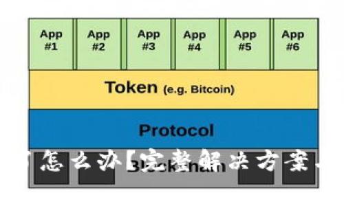 比特派护盾丢了怎么办?完整解决方案与常见问题解答
