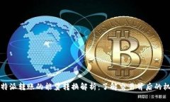 比特派转账的能量转换解析：了解交易背后的机