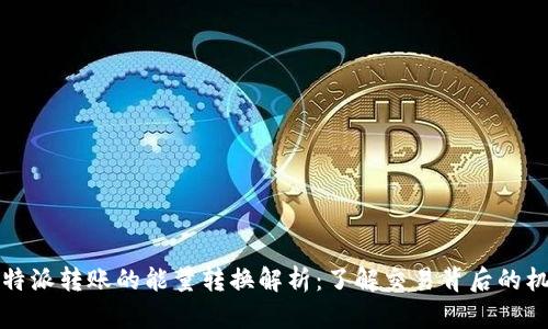 比特派转账的能量转换解析:了解交易背后的机制