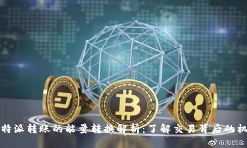 比特派转账的能量转换解析:了解交易背后的机制