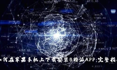 如何在苹果手机上下载安装B特派APP:完整指南