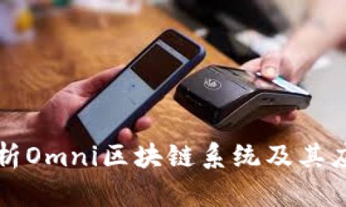 深入解析Omni区块链系统及其应用前景