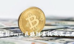 深入解析Omni区块链系统及其应用前景