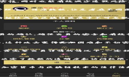 区块链技术的真实名字就是“区块链”（Blockchain）。然而，区块链技术的发展涵盖了多种名称和定义，涉及到不同的特性和应用场景。在此，我将围绕“区块链”的基本原理、主要特性、应用场景以及未来的发展趋势进行详细阐述。


区块链技术的深度解析：真实名字及其背后的价值

关键词
区块链, 加密货币, 分布式账本, 智能合约/guanjianci

区块链的基本原理
区块链技术是一种去中心化的分布式账本技术，其最初的目的是为了解决数字货币的诚信问题。区块链通过一系列的编码方式，确保数据的不可篡改性和可追溯性。每个区块中包含了一组交易数据，并通过时间戳和链接到上一区块的哈希值，形成一条链。在这一机制下，所有的网络节点都可以对交易进行验证，维护一份共同的账本，从而避免了中心化系统中可能出现的单点故障和数据操控。

区块链的主要特性
区块链技术的主要特性包括去中心化、不透明性、不可篡改性和可追溯性。这使得区块链不仅适用于加密货币的交易，也可以被广泛应用于各个领域。例如，在供应链管理中，区块链能够追踪产品的所有流通过程，确保产品来源的真实性，同时也能有效减少造假风险。在投票系统中，区块链能确保每一票的透明性和可验证性，有效防止选举舞弊。

区块链的应用场景
区块链的应用场景极为广泛，从金融领域的比特币、以太坊等，加密货币的支付和交易，到非金融领域，如房地产登记、数字身份认证、艺术品溯源、医疗数据管理等，都在逐渐融合区块链技术。例如，在医疗行业，区块链可以帮助患者管理个人健康数据，让患者在不同医院就医时能够安全、快捷地共享其健康记录，同时确保隐私保护。

区块链的未来发展趋势
随着技术的不断进步，区块链的未来发展潜力巨大。未来的区块链将会朝着更高的性能、更好的隐私保护和更强的互操作性方向发展。许多企业正在探索跨链技术，使得不同区块链之间能够实现数据的互通。此外，合规性和监管也将继续成为区块链发展中不可忽视的因素，各国政府与监管机构正在积极推动区块链合规标准的制定，以确保技术的健康发展。

相关问题探讨
在深入了解区块链技术后，许多人仍然会对其产生疑问。以下为5个常见问题及其详细解答：

1. 区块链与加密货币之间的关系是什么？
区块链和加密货币之间的关系密切。加密货币如比特币、以太坊是基于区块链技术来实现其功能的，区块链提供了一种去中心化的方式来记录和验证交易。所有的加密货币交易都是在区块链上进行记录，通过矿工的工作来实现交易的确认，确保交易的安全和有效性。因此，可以认为，加密货币是区块链技术的一部分，但区块链的应用远不止于此，它可以应用于任何需要数据安全和透明的场景。

2. 区块链能否被黑客攻击？
区块链虽然具有较高的安全性，但并非绝对不可被攻击。黑客通常会尝试在网络中达到整体控制的状态，即所谓的“51%攻击”。这样的攻击需要黑客控制超过50%的网络算力，才能对交易进行操控。然而，随着区块链网络规模的增加，这种攻击变得更加困难和不切实际。此外，绝大多数区块链平台都在不断改进其安全协议，以抵御潜在的攻击。因此，虽然不能完全排除黑客攻击的可能性，但区块链的设计理念和技术架构依然能够提供较好的保护。

3. 区块链如何保证数据的隐私性？
区块链技术在保证数据隐私方面采取了一系列措施。其一，数据通过加密算法进行加密，只有在掌握相应密钥的情况下才能解密这些信息。其二，许多区块链现已发展出隐私保护技术，比如零知识证明（ZKP），使得用户可以在无需透露完整交易详情的情况下，一定程度上证明交易的合法性。此外，也有一些区块链项目，如Monero和Zcash，专门设计用于保护用户隐私，采用复杂的加密算法，确保交易的参与者和金额的隐私。这样一来，区块链在保持透明的同时，也能够有效保护用户的隐私信息。

4. 企业如何在实际运用中部署区块链？
企业在部署区块链时，需要经历几个关键步骤。首先是明确区块链的使用场景，选择最贴合其业务需求的应用。其次，构建合适的技术团队，既包括区块链开发者，也包括行业专家。然后，企业需选择搭建公有链、私有链还是联盟链，这决定了数据的透明度和访问权限。接下来，企业需要设计合理的治理结构，确保各方权利的平衡。最后，通过试点项目验证技术的可行性，并根据反馈不断调整和应用。部署区块链不仅仅是技术层面的转换，更是企业文化与业务流程的创新，因此需谨慎规划。

5. 区块链技术的法律监管框架是怎样的？
区块链技术的发展，对现有的法律法规提出了新的挑战。由于其去中心化的特性，传统法律体系在监管区块链应用时面临困境。各国政府正在积极探索建立适合区块链的法律监管框架。例如，欧盟与美国等国家都开始着手研究针对加密货币与区块链技术的法律法规，通过对公司、市场和用户的监管，保障合法的商业活动与用户权益。此外，关于数据隐私、反洗钱的法律政策也在制定中，力求在促进区块链创新与维护市场秩序之间找到平衡。

通过上述的详细解析，我们对区块链技术的真实名字以及其重要性、应用及未来趋势都有了更为深入的理解。区块链技术正处于快速发展的阶段，其潜力和应用还远未被完全挖掘，未来将会在更多领域发挥其重要作用。