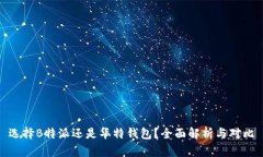 选择B特派还是华特钱包？全面解析与对比