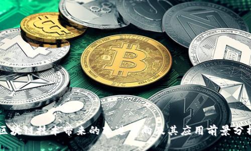 区块链技术带来的改进方向及其应用前景分析
