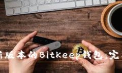 如何下载最新版本的BitKeep钱包：完整指南与技巧