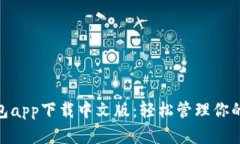 Bitpie钱包app下载中文版：轻松管理你的数字资产
