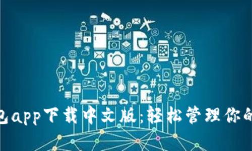 Bitpie钱包app下载中文版:轻松管理你的数字资产