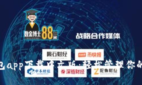 Bitpie钱包app下载中文版:轻松管理你的数字资产