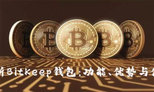 全面解析BitKeep钱包:功能、优势与使用技巧