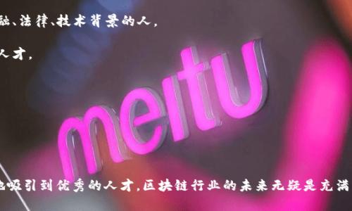   区块链行业的招聘渠道及其发展趋势 / 

 guanjianci 区块链招聘,招聘渠道,招聘趋势,区块链行业 /guanjianci 

在如今信息技术迅猛发展的时代，区块链作为一项新兴技术，已经被各行各业广泛应用。随着区块链技术的发展，相关人才的需求急剧上升，招聘渠道也随之多样化。了解这些招聘渠道对于求职者和招聘企业来说都至关重要。本文将详细探讨区块链行业的招聘渠道及其发展趋势，并针对相关问题进行细致分析。

区块链行业的招聘渠道概述

在区块链行业，招聘渠道主要分为以下几类：

1. **专业招聘网站**：像LinkedIn、Indeed 和 Glassdoor这样的国际招聘网站，和国内的拉勾网、Boss直聘等专业招聘平台，提供了大量的区块链相关招聘信息。这些网站帮助公司发布职位信息，同时也为求职者提供丰富的求职选择。

2. **行业内社区和论坛**：区块链有许多专门的社区和论坛，例如Reddit的区块链版块、Bitcointalk、以及Telegram群组。这些平台不仅能让求职者了解最新的招聘信息，还有助于他们与行业内的专家和求职者之间建立联系。

3. **社交媒体平台**：微博、微信、Twitter等社交媒体也是招聘的重要渠道。公司通过社交媒体发布招聘公告、分享公司动态，吸引潜在的求职者。同时，求职者也可以通过这些平台与招聘方进行直接沟通。

4. **线下招聘会和行业峰会**：各类区块链技术的会议和峰会通常吸引了很多企业和求职者的关注。在这些活动中，企业可以直接与潜在的应聘者面谈，面试环节的效率显著提高。

5. **猎头公司和人力资源咨询公司**：一些猎头公司专注于高端区块链人才的招聘，他们通过广泛的行业人脉关系，帮助企业找到合适的人才。

6. **大学和职业培训机构**：一些大学和职业培训机构开设了区块链相关课程，很多毕业生在课程结束后会通过学校的招聘活动找到工作。此外，与业界企业的合作也为学生提供了实习机会和就业选择。

招聘渠道的选择因素

选择合适的招聘渠道对于企业至关重要。企业需要考虑以下几个因素：

1. **目标候选人的位置**：如果你的公司在一个较为偏远的地区，使用在线招聘的平台可以扩大你的招聘范围，吸引来自其他城市或国家的人才。

2. **招聘的职位数量和类型**：针对技术岗位的招聘可能更适合通过专业的招聘网站和行业社区，而对于销售或市场类的招聘，社交媒体可能更为有效。

3. **公司品牌和形象**：有一些招聘渠道会使企业的形象更加突出。例如，参与行业峰会或发布高质量的行业报告，可以提升公司的知名度，从而吸引更多的求职者。

4. **招聘成本**：不同的渠道有不同的成本，企业需要在招聘预算内选择合适的渠道。线上招聘平台通常成本较低，而猎头公司的服务费用可能更高。

5. **人才市场的竞争程度**：在一个人才竞争激烈的环境中，企业可能需要用多种渠道来吸引优秀人才，例如，通过社交媒体进行品牌宣传，同时通过专业网站发布招聘信息。

区块链行业招聘渠道的趋势

随着区块链技术的不断演进，招聘渠道也在不断变化和发展。以下是一些趋势：

1. **数字化招聘的普及**：更多的企业开始采用数字化工具进行招聘，包括在线面试、自动化筛选简历等，提升招聘效率。

2. **针对性招聘**：企业越来越关注招聘渠道的精准性，选择那些与行业高度相关的平台进行人才招募。

3. **扩大国际招聘**：随着远程工作的兴起，许多企业开始将招聘范围扩大到国际人才市场，寻找具有全球视野的区块链专业人士。

4. **区块链人才的多样化需求**：区块链行业的招聘需求不仅限于技术开发人员，越来越多的岗位涉及到法律、合规、市场和运营等领域，导致招聘渠道的多样化。

5. **强调软技能的考量**：除了硬技能，企业在招聘时也越来越重视求职者的软技能，在招聘渠道的信息传递中也开始强调公司文化、团队协作等因素。

相关问题探讨

在了解区块链行业的招聘渠道之后，我们可以进一步探讨一些相关的疑问。

问题一：区块链行业中最受欢迎的职位有哪些？

区块链行业的职位种类繁多，这里列出一些最受欢迎的职位：

1. **区块链开发工程师**：负责区块链技术的研发与实施，是行业内最需求的角色之一。需要了解智能合约、DApp开发，以及主要的区块链技术（如Ethereum、Hyperledger等）。

2. **区块链架构师**：主要负责区块链系统的架构设计，需要具备丰富的技术背景和项目管理经验，能够协调不同团队之间的项目。

3. **区块链产品经理**：他们负责产品的规划、设计和改进，需要具备市场分析和产品管理的能力，推动项目从构想到实现。

4. **区块链合规与法律顾问**：随着区块链技术的应用越来越广泛，合规问题也逐渐受到重视。相关法律顾问需要对法规有透彻的理解，确保企业在运作中不违反法律。

5. **社区经理**：负责公司与用户之间的互动，建立社区和反馈机制，提升用户满意度和参与度。

问题二：求职者如何提升自己在区块链行业的竞争力？

在竞争激烈的区块链行业，求职者可以通过以下方式提升自己的竞争力：

1. **学习相关知识**：掌握区块链的基本原理与技术框架，多读一些行业相关的书籍、白皮书，提升自己的知识储备。

2. **参加相关课程**：报读一些区块链相关的在线课程或参加线下培训，获取认证证书，证明自己的专业能力。

3. **参与项目实践**：通过参与开源项目或自己的开发项目，积累实践经验。GitHub是一个很好的选择，可以展示自己的代码能力。

4. **建立个人品牌**：在社交媒体上积极发表自己的见解，创建博客，与行业内的专家互动，提升影响力。

5. **建立网络关系**：通过参加行业活动、社区、线上讨论等方式，建立行业人脉，获取更多的招聘信息和机会。

问题三：企业在区块链领域招聘时常见的误区有哪些？

企业在招聘区块链人才时，可能会面临一些常见的误区：

1. **过于依赖学历**：很多企业在招聘时会过于注重求职者的学历，而忽略其实际能力和项目经验。在区块链行业，实践能力通常比学历更为重要。

2. **对行业了解不足**：一些企业在招聘时缺乏对区块链领域的了解，无法识别出真正有能力的人才。

3. **忽视软技能的考量**：部分企业可能只看重技术能力，而忽视了团队合作和项目管理等软技能的评估。

4. **招聘信息不明确**：招聘岗位的描述不清晰或太过于简单，难以吸引到合适的求职者。

5. **招聘周期过长**：区块链人才稀缺，企业在招聘过程中如果拖延时间，可能会错失合适的人才。

问题四：如何选择合适的招聘渠道以吸引区块链人才？

选择适合的招聘渠道需要基于以下几个方面的考虑：

1. **目标人才画像**：首先需要明确希望聘请的目标人才的种类和背景，针对特定的职位选择相应的招聘渠道。

2. **行业内的影响力**：选择那些在区块链行业内有影响力的平台，如专业招聘网站和技术社区，以确保招聘信息的传播。

3. **渠道的成本效率**：不同招聘渠道的费用有所不同，需要找到适合预算的招聘渠道，并分析其投资回报率。

4. **数据驱动的决策**：通过对以往招聘效果的分析，来识别最有效的招聘渠道，从而后续的招聘策略。

5. **灵活性**：随着市场的变化，企业需要保持招聘渠道的灵活性，能够根据市场反馈及时调整战略。

问题五：未来区块链行业的人才趋势是什么？

随着业界的发展，区块链行业的人才趋势也在发生变化。未来的趋势可能包括：

1. **跨领域人才的需求增加**：随着区块链技术的应用领域不断拓展，许多企业开始寻求具有多重背景的人才，例如同时具备金融、法律、技术背景的人。

2. **远程招聘的常态化**：疫情后，远程工作模式的普及使得企业在招聘中不再限于地理位置，这将使企业有机会吸引全球优秀人才。

3. **软技能与技术能力并重**：未来的工作环境将更加注重团队协作、沟通能力和创新思维等软技能，不仅仅依赖于技术能力。

4. **终身学习的趋势**：区块链技术日新月异，未来的求职者需持续学习和更新技能，以适应快速变化的工作需求。

5. **人性化和文化适配**：企业在招聘时将更加关注文化适配及员工的工作满意度，吸引那些能够融入企业文化的人才。

通过以上探讨，相信读者对于区块链行业的招聘渠道有了一定了解。这不仅有助于求职者找到适合的职位，也能帮助企业更有效地吸引到优秀的人才。区块链行业的未来无疑是充满机遇与挑战的，希望大家在这条道路上走得更远。