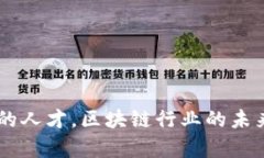   区块链行业的招聘渠道及其发展趋势 /  guanjia