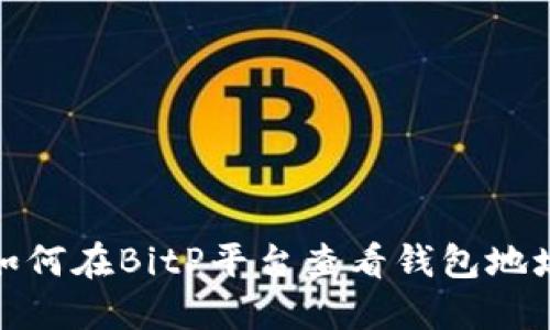 如何在BitP平台查看钱包地址