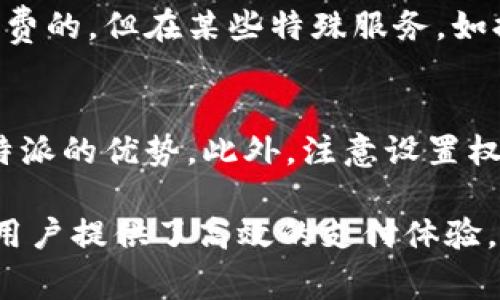    b特派数字智能钱包评测：好用吗？  / 

 guanjianci  b特派, 数字钱包, 智能钱包, 数字支付  /guanjianci 

引言
随着科技的发展，数字钱包的使用越来越普及。作为一种便捷的数字支付工具，数字智能钱包不仅提高了支付的效率，还能够实现资金的快速管理和转账。在众多数字钱包中，b特派数字智能钱包因其特色功能和良好的用户体验受到许多用户的关注。那么，b特派数字智能钱包好用吗？本文将从多个角度进行深入剖析，并回答相关问题。

b特派数字智能钱包概述
b特派数字智能钱包是一款致力于简化日常支付流程的移动应用程序。它不仅支持常见的数字支付功能，如扫码支付和转账，还提供了一系列增值服务，如账单管理、信用评估和积分兑换等。用户通过b特派智能钱包可以轻松管理个人财务，进行高效的支付体验。同时，b特派也不断用户界面和安全性，以提升用户的满意度。

功能特点
在实际使用过程中，b特派数字智能钱包的功能特点是其重要的考量因素。
ul
    listrong简易的用户界面：/strong b特派钱包的界面友好，操作简单，用户可以快速上手。同时，应用的设计也符合色彩心理学，给人以愉悦的视觉体验。/li
    listrong多样化的支付方式：/strong 该钱包支持多种支付方式，包括二维码支付、NFC支付以及传统银行卡支付，满足了不同用户的需求。/li
    listrong强大的安全性：/strong b特派钱包采用多重安全措施，如数据加密、动态口令等，确保用户的资金和个人信息安全。/li
    listrong增值服务：/strong 除了基本的支付功能，b特派还提供账单管理、消费分析和积分奖励等增值服务，帮助用户更好地管理财务。/li
/ul

使用体验
用户的体验是评价一个数字钱包好坏的重要标准。在实际使用中，许多用户反映b特派数字智能钱包的操作顺畅，支付过程非常流畅，几乎没有卡顿的现象。尤其在高峰时期，应用依然保持稳定的性能表现。此外，用户在完成支付时，收到的实时通知也使得交易更加透明和可控，令人倍感安心。

安全性分析
安全性是用户在选择数字钱包时必须考虑的重要因素。b特派钱包通过多种手段保障用户的资金安全，如采用军用级别的加密技术、指纹和面部识别等生物识别技术进行身份验证。此外，b特派还设定了交易限额和实时监控系统，进一步减少了资金被盗的风险。

常见问题解答
h4问题一：b特派数字智能钱包如何保障用户的个人信息安全？/h4
在当前信息安全形势日益严峻的背景下，用户的个人信息和财务隐私必须得到充分的保护。b特派数字智能钱包意识到这一点，并从多个方面着手保障用户的信息安全。首先，该钱包采用了先进的端到端加密技术，确保数据在传输过程中的安全性。此外，b特派还建立了隔离数据存储机制，防止敏感信息随意被访问。同时，通过多重身份验证机制，确保只有授权用户可以操作钱包。

h4问题二：b特派与其他数字钱包相比有哪些优势？/h4
b特派数字智能钱包在市场中面临许多竞争者，如支付宝、微信支付等。而其独特的竞争优势则在于高效的用户体验和多样化的增值服务。相较于其他数字钱包，b特派钱包提供更为直观的用户界面和更为便捷的支付流程。此外，b特派的信用评分系统和消费分析功能，让用户能够更全面地掌握自己的财务状况，从而做出更科学的消费决策。

h4问题三：b特派数字智能钱包有哪些常见的使用场景？/h4
b特派钱包因其多功能性而在多个场景中被广泛应用。首先，在日常购物中，用户可以通过钱包进行快速的扫码支付，大幅缩短排队结账时间。其次，在电商购物时，用户也可以选择b特派作为支付方式，享受便捷的在线支付体验。此外，b特派钱包还常被应用于转账和缴费等场景，让资金流转更加高效、便捷。

h4问题四：b特派数字智能钱包的收费政策是怎样的？/h4
在了解数字钱包时，收费政策是一个重要的考量因素。总体而言，b特派数字智能钱包在使用过程中并未收取用户过多的费用。用户在进行一般的支付、转账等操作时，是没有手续费的。但在某些特殊服务，如提现或国际转账时，可能会涉及一定的手续费。因此，用户在使用前应仔细阅读相关费用条款，以避免不必要的支出。

h4问题五：如何使用b特派数字智能钱包的体验？/h4
为了提升用户的使用体验，建议用户定期更新钱包应用，以确保使用最新的功能和安全补丁。此外，熟悉各项功能的使用，例如预算管理、积分兑换等，将能够帮助用户充分利用b特派的优势。此外，注意设置权限管理，审查连接的银行账户和支付方式，也有助于减少安全隐患。学习如何使用各项附加服务，例如消费分析，将能让用户对个人财务有更深入的了解，实现更健康的财务管理。

综上所述，b特派数字智能钱包凭借其用户友好的界面、强大的安全性及多样化的功能，已经成为越来越多用户的首选数字支付工具。在关注个人财务管理的同时，这款钱包也为用户提供了高效的支付体验。针对上述问题的解答，也为用户在使用过程中提供了更为细致的指导。无论是新手用户，还是已有经验的消费者，b特派都能为他们的数字支付生活提供极大的便利。