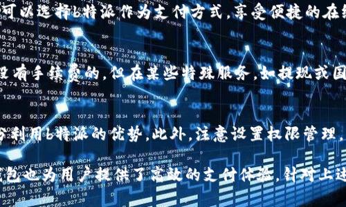    b特派数字智能钱包评测：好用吗？  / 

 guanjianci  b特派, 数字钱包, 智能钱包, 数字支付  /guanjianci 

引言
随着科技的发展，数字钱包的使用越来越普及。作为一种便捷的数字支付工具，数字智能钱包不仅提高了支付的效率，还能够实现资金的快速管理和转账。在众多数字钱包中，b特派数字智能钱包因其特色功能和良好的用户体验受到许多用户的关注。那么，b特派数字智能钱包好用吗？本文将从多个角度进行深入剖析，并回答相关问题。

b特派数字智能钱包概述
b特派数字智能钱包是一款致力于简化日常支付流程的移动应用程序。它不仅支持常见的数字支付功能，如扫码支付和转账，还提供了一系列增值服务，如账单管理、信用评估和积分兑换等。用户通过b特派智能钱包可以轻松管理个人财务，进行高效的支付体验。同时，b特派也不断用户界面和安全性，以提升用户的满意度。

功能特点
在实际使用过程中，b特派数字智能钱包的功能特点是其重要的考量因素。
ul
    listrong简易的用户界面：/strong b特派钱包的界面友好，操作简单，用户可以快速上手。同时，应用的设计也符合色彩心理学，给人以愉悦的视觉体验。/li
    listrong多样化的支付方式：/strong 该钱包支持多种支付方式，包括二维码支付、NFC支付以及传统银行卡支付，满足了不同用户的需求。/li
    listrong强大的安全性：/strong b特派钱包采用多重安全措施，如数据加密、动态口令等，确保用户的资金和个人信息安全。/li
    listrong增值服务：/strong 除了基本的支付功能，b特派还提供账单管理、消费分析和积分奖励等增值服务，帮助用户更好地管理财务。/li
/ul

使用体验
用户的体验是评价一个数字钱包好坏的重要标准。在实际使用中，许多用户反映b特派数字智能钱包的操作顺畅，支付过程非常流畅，几乎没有卡顿的现象。尤其在高峰时期，应用依然保持稳定的性能表现。此外，用户在完成支付时，收到的实时通知也使得交易更加透明和可控，令人倍感安心。

安全性分析
安全性是用户在选择数字钱包时必须考虑的重要因素。b特派钱包通过多种手段保障用户的资金安全，如采用军用级别的加密技术、指纹和面部识别等生物识别技术进行身份验证。此外，b特派还设定了交易限额和实时监控系统，进一步减少了资金被盗的风险。

常见问题解答
h4问题一：b特派数字智能钱包如何保障用户的个人信息安全？/h4
在当前信息安全形势日益严峻的背景下，用户的个人信息和财务隐私必须得到充分的保护。b特派数字智能钱包意识到这一点，并从多个方面着手保障用户的信息安全。首先，该钱包采用了先进的端到端加密技术，确保数据在传输过程中的安全性。此外，b特派还建立了隔离数据存储机制，防止敏感信息随意被访问。同时，通过多重身份验证机制，确保只有授权用户可以操作钱包。

h4问题二：b特派与其他数字钱包相比有哪些优势？/h4
b特派数字智能钱包在市场中面临许多竞争者，如支付宝、微信支付等。而其独特的竞争优势则在于高效的用户体验和多样化的增值服务。相较于其他数字钱包，b特派钱包提供更为直观的用户界面和更为便捷的支付流程。此外，b特派的信用评分系统和消费分析功能，让用户能够更全面地掌握自己的财务状况，从而做出更科学的消费决策。

h4问题三：b特派数字智能钱包有哪些常见的使用场景？/h4
b特派钱包因其多功能性而在多个场景中被广泛应用。首先，在日常购物中，用户可以通过钱包进行快速的扫码支付，大幅缩短排队结账时间。其次，在电商购物时，用户也可以选择b特派作为支付方式，享受便捷的在线支付体验。此外，b特派钱包还常被应用于转账和缴费等场景，让资金流转更加高效、便捷。

h4问题四：b特派数字智能钱包的收费政策是怎样的？/h4
在了解数字钱包时，收费政策是一个重要的考量因素。总体而言，b特派数字智能钱包在使用过程中并未收取用户过多的费用。用户在进行一般的支付、转账等操作时，是没有手续费的。但在某些特殊服务，如提现或国际转账时，可能会涉及一定的手续费。因此，用户在使用前应仔细阅读相关费用条款，以避免不必要的支出。

h4问题五：如何使用b特派数字智能钱包的体验？/h4
为了提升用户的使用体验，建议用户定期更新钱包应用，以确保使用最新的功能和安全补丁。此外，熟悉各项功能的使用，例如预算管理、积分兑换等，将能够帮助用户充分利用b特派的优势。此外，注意设置权限管理，审查连接的银行账户和支付方式，也有助于减少安全隐患。学习如何使用各项附加服务，例如消费分析，将能让用户对个人财务有更深入的了解，实现更健康的财务管理。

综上所述，b特派数字智能钱包凭借其用户友好的界面、强大的安全性及多样化的功能，已经成为越来越多用户的首选数字支付工具。在关注个人财务管理的同时，这款钱包也为用户提供了高效的支付体验。针对上述问题的解答，也为用户在使用过程中提供了更为细致的指导。无论是新手用户，还是已有经验的消费者，b特派都能为他们的数字支付生活提供极大的便利。