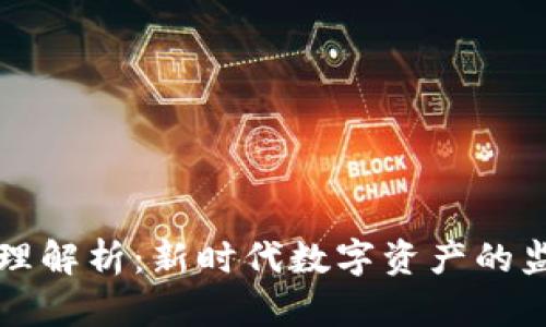 区块链治理解析:新时代数字资产的监管与管理