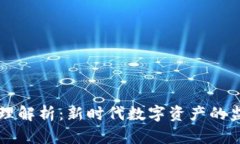 区块链治理解析：新时代数字资产的监管与管理