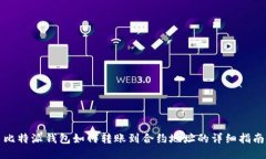 比特派钱包如何转账到合约地址的详细指南