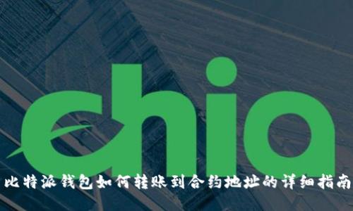 比特派钱包如何转账到合约地址的详细指南