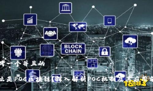 思考一个并且的

什么是POC区块链？深入解析POC机制及其应用前景
