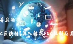 思考一个并且的什么是POC区块链？深入解析POC机