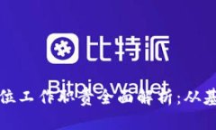 区块链岗位工作职责全面解析：从基础到进阶