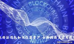 比特派钱包如何隐藏资产：全面指南与使用技巧